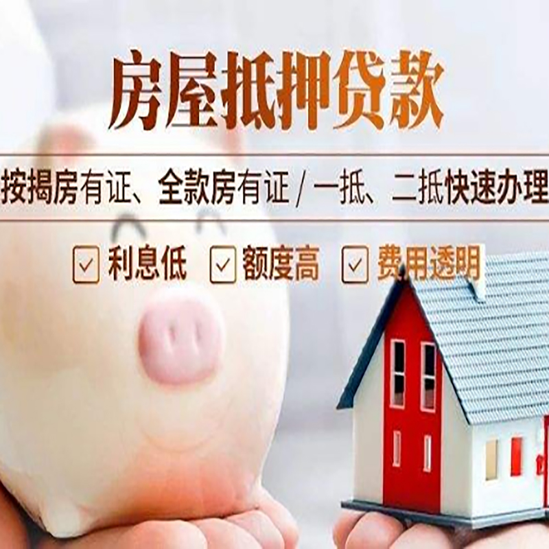 安次重庆房产抵押贷款办理流程及条件