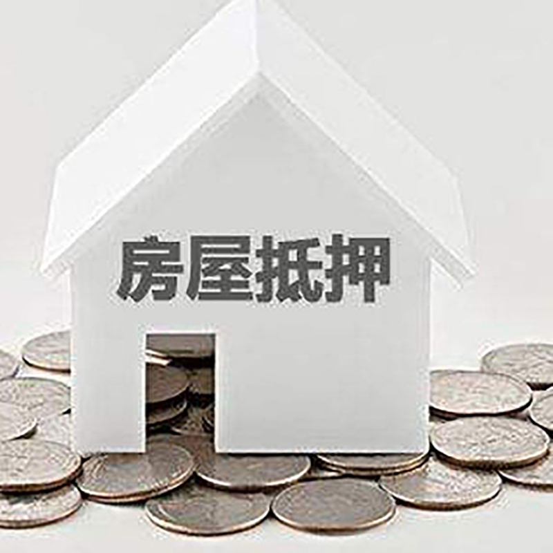 安次重庆房子抵押贷款办理优势