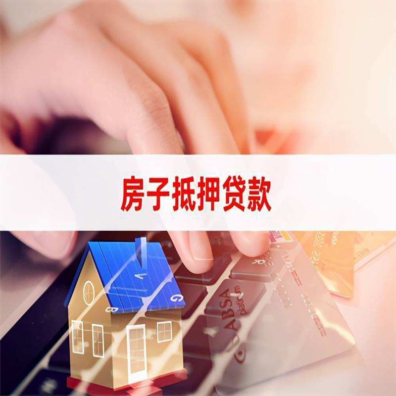 安次房产抵押贷款条件|住房抵押贷款|银行房屋抵押贷款