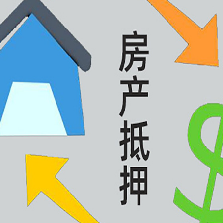 安次房产抵押贷款还款方式