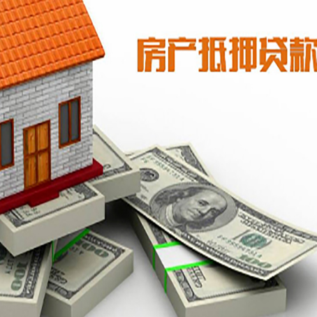安次房屋抵押贷款的条件？
