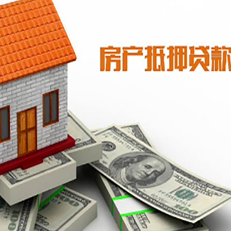 安次房子抵押贷款能贷多少？