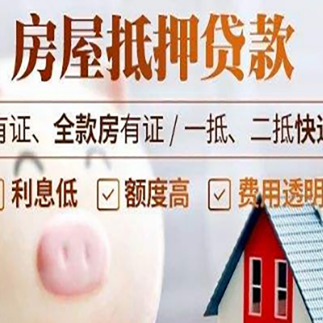 安次房产抵押贷款办理的流程