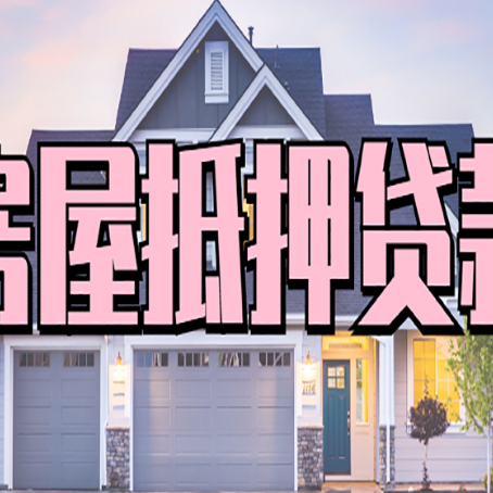 安次房子抵押贷款的优点？