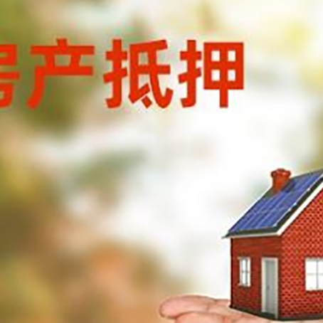 安次房产抵押贷款和房屋典当有什么区别?