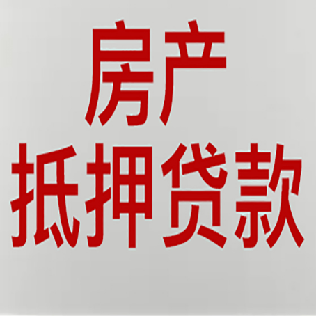 安次房产抵押贷款需要什么材料和手续